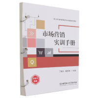 音像市场营销实训手册(活页式教材)丁明华 秦笑梅 主编