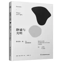 音像静谧与光明:路易斯·康的建筑精神(美)约翰·罗贝尔