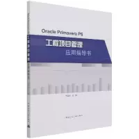 音像OraclePrimaveraP6工程项目管理应用指导书齐国友