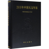音像2018年中国天文年历紫金山天文台 编