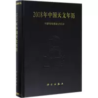 音像2018年中国天文年历紫金山天文台 编