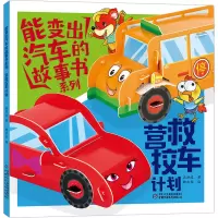 音像能变出汽车的故事书系列 营救校车计划高洪波