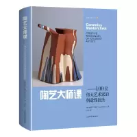 音像陶艺大师课——100位伟大艺术家的创造技法[英]路易莎·泰勒