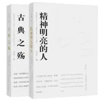 音像精神明亮的人+古典之殇共2册王开岭