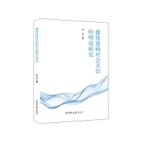 音像媒体建构社会共识的理论研究幸念