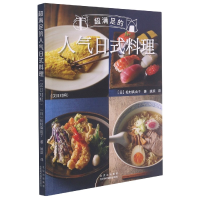 音像超满足的人气日式料理(汉日对照)[日]松村真由子