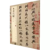 音像米芾尺牍(1)中华书局编辑部 编