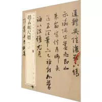 音像赵孟頫尺牍(2)中华书局编辑部 编