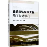 音像建筑装饰装修工程施工技术手册李继业,周翠玲,胡琳琳 主编