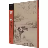 音像智永楷书集唐诗 1 七言绝句吴鸿鹏 编