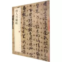 音像唐人月仪帖中华书局编辑部 编