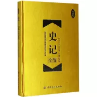 音像史记全鉴(西汉)司马迁 著;东篱子 解译