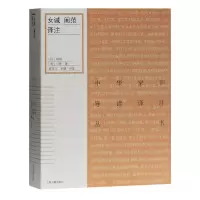 音像女诫闺范译注/中华家训导读译注丛书班昭,吕坤