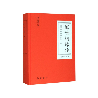 音像醒世姻缘传(精)/中国古典小说普及文库西周生