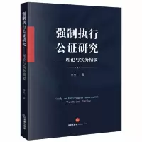 音像强制执行公研究--理论与实务精要李全一