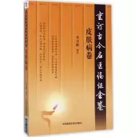 音像重订古今名医临金鉴单书健 编著