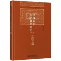 音像中国古代官阶制度引论(第二版)阎步克 著