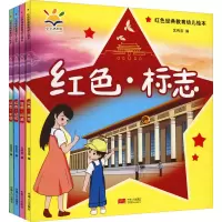 音像红色经典教育幼儿绘本(全4册)沈传宝 编