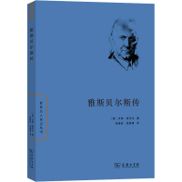 音像雅斯贝尔斯传(德)汉斯·萨尼尔