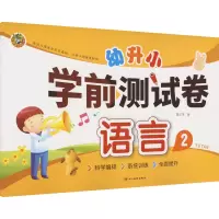 音像幼升小 学前测试卷 语言 2周汉琴 编