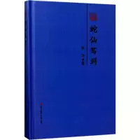 音像蛇仙驾到徐坤 著