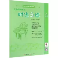 音像乐曲的奥秘之时光之旅(3新编世界名曲儿童钢琴教程)陈一诺