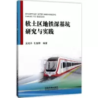 音像软土区地铁深基坑研究与实践吴绍升,毛俊卿 编著