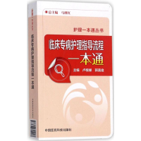 音像临床专病护理指导流程一本通卢根娣,郭英俊 主编