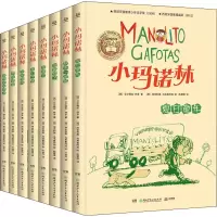 音像小玛诺林(全8册)(西)艾尔薇拉·林多,(西)埃米利奥·乌韦鲁阿加