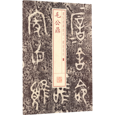 音像毛公鼎上海书画出版社 编