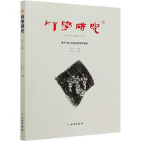 音像印学研究 6辑 地域印风研究专辑吕金成,梁亭印社 编