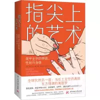 音像指尖上的艺术 美甲业中的种族、与身体(美)米立安·康