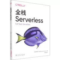 音像全栈Serverless(美)纳德·达比特