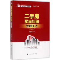 音像二手房买卖纠纷处理实务樊利琴 著