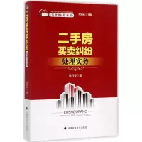 音像二手房买卖纠纷处理实务樊利琴 著