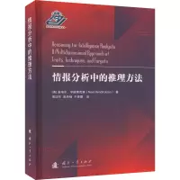 音像情报分析中的推理方法(美)诺埃尔·亨德里克森