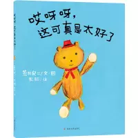音像(荒井良二经典作品)哎呀呀,这可真是太好了荒井良二 文/图