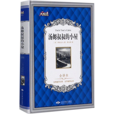 音像汤姆叔叔的小屋(美)斯托夫人 著;李自修 译