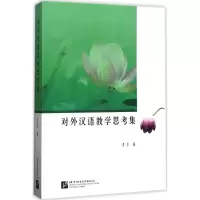 音像对外汉语教学思考集李泉 著