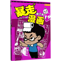 音像暴走漫画精选集《暴走漫画》创作部 编著