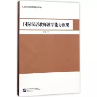 音像国际汉语教师教学能力框架郭睿 著