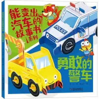 音像能变出汽车的故事书系列 勇敢的警车葛冰