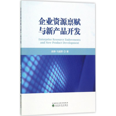 音像企业资源禀赋与新产品开发姚铮,马超群 著