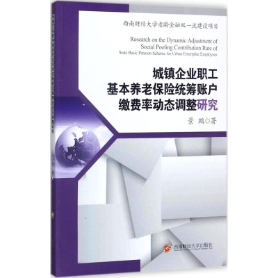 音像城镇企业职工基本养老保险统筹账户缴动态调整研究景鹏 著