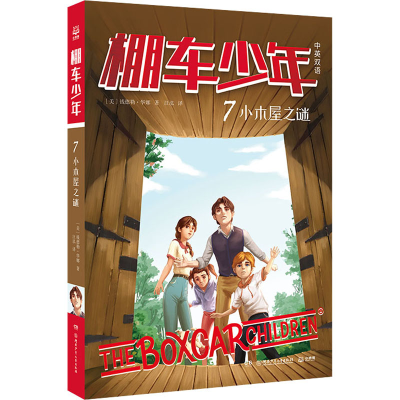 音像小木屋之谜(美)钱德勒·华娜