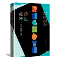 音像跌回童年:埃梅中篇小说选(法)马塞尔·埃梅