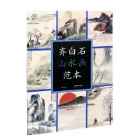 音像齐白石山水画范本郭煦