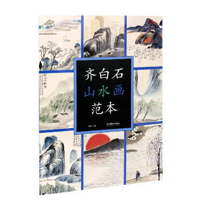 音像齐白石山水画范本郭煦