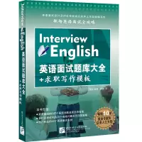 音像英语面试题库大全+求职写作模板丁海坼