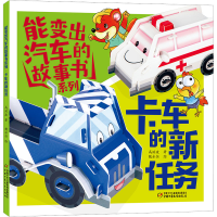 音像能变出汽车的故事书系列 卡车的新任务高洪波